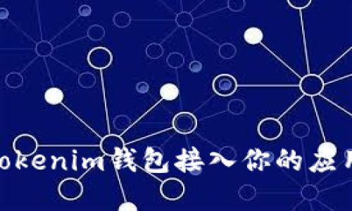 如何将Token Tokenim钱包接入你的应用程序：详尽指南