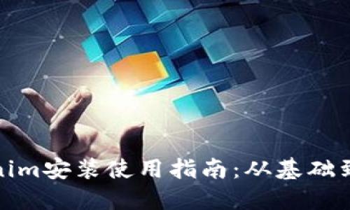 Tokenim安装使用指南：从基础到进阶