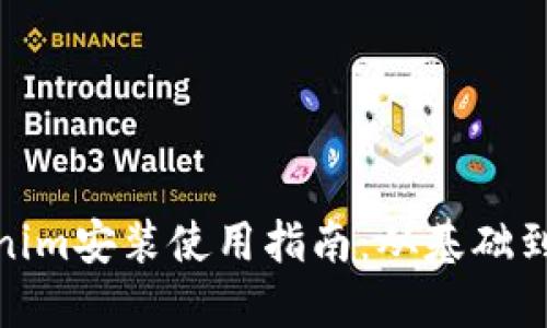 Tokenim安装使用指南：从基础到进阶