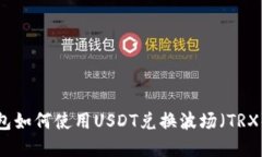 TP钱包如何使用USDT兑换波