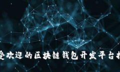 最受欢迎的区块链钱包开