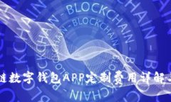 郑州区块链数字钱包APP定