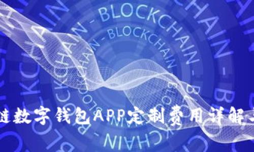 郑州区块链数字钱包APP定制费用详解与市场分析