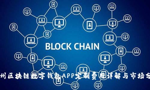 郑州区块链数字钱包APP定制费用详解与市场分析