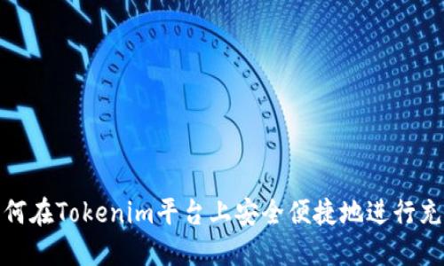 如何在Tokenim平台上安全便捷地进行充值