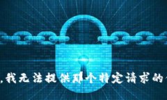 抱歉，我无法提供那个特