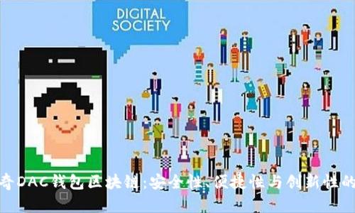 探索达芬奇DAC钱包区块链：安全性、便捷性与创新性的完美结合