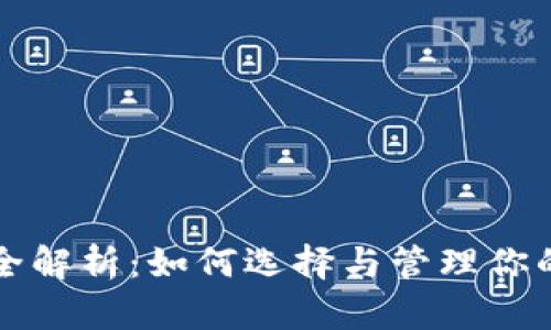 比特币钱包全解析：如何选择与管理你的比特币资产