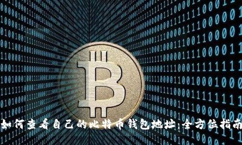 如何查看自己的比特币钱包地址：全方位指南