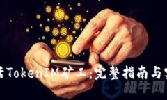 如何激活TokenIM矿工：完整