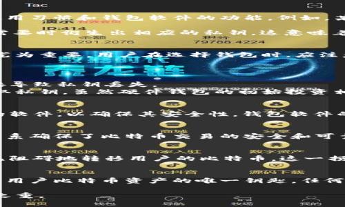   比特币钱包中的私钥数量及其重要性分析 / 

 guanjianci 比特币钱包, 私钥, 比特币安全 /guanjianci 

引言
在数字货币的世界里，比特币作为第一个被广泛接受的加密货币，已经吸引了无数投资者和用户的关注。人们在使用比特币进行交易的过程中，某一个核心概念始终贯穿始终，那就是“私钥”。私钥在保护用户资产安全、实现交易时起到了不可或缺的作用。那么，关于比特币钱包中私钥的数量，不仅是技术层面的探讨，更是理解比特币使用与安全的关键。

私钥的基本概念
私钥是比特币钱包中的一种加密密钥，它用于签署交易，从而证明某笔比特币的所有权。简而言之，私钥就像是一把钥匙，只有拥有正确的钥匙，才能打开相应的比特币钱包。每一个比特币钱包都会生成一对密钥：公钥和私钥。公钥是公开的，可以分享给别人以接收比特币，而私钥则必须绝对保密。失去私钥，相应的比特币将永远无法找回。

一个钱包有多少私钥
每个比特币钱包可以生成任意数量的私钥，通常这是在用户首次创建钱包时自动完成的。虽然比特币协议本身并没有限制私钥的数量，但这也取决于用户的使用习惯和钱包软件的功能。例如，某些钱包可能为每次交易生成新的私钥，以增强安全性。这种方式使得同一钱包可以拥有成千上万的私钥。

更重要的是，钱包的设计通常会使用“助记词”来帮助用户备份和恢复自己的私钥。助记词是由一组易于记忆的单词组成，这些单词经过特定算法生成，可以在需要时衍生出相应的私钥。这意味着，理论上，一个记住助记词的用户可以访问到无限个私钥生成出的比特币地址和相应的资产。

私钥的重要性
私钥在比特币生态系统中扮演着至关重要的角色。若一位用户不小心将私钥泄露出来，任何人都能够控制和转移该用户的比特币。因此，保障私钥的安全显得尤为重要。用户在选择钱包时，应注意其安全性和私钥的管理方式，以防被黑客攻击或其他不法行为。

私钥的存储方式
存储私钥的方式有很多种，从最简单的纸质备份到更为复杂的硬件钱包，每种方式都有其优缺点。
纸质备份是指将私钥打印或者手动写在纸上，这样可以避免黑客通过互联网获取私钥。不过，纸质备份同样存在风险，比如意外火灾、洪水等自然灾害，可以直接导致私钥丢失。
硬件钱包也是一种流行的存储私钥的方式。硬件钱包是一种专门设计的设备，可以离线存储私钥。通过这种设备，用户可以有效地防止黑客通过网络攻击来获取私钥。虽然硬件钱包的初始投资相对较高，但其安全性大大提升。

如何管理私钥
在管理比特币私钥时，遵循一定的安全措施是很有必要的。首先，用户应定期备份自己的私钥，无论是通过助记词还是其他方式。其次，用户应该定期更新钱包的软件，以确保其安全性。钱包软件的开发者经常发布安全补丁和更新，这些更新能有效抵御最新的网络攻击。

公共地址与私钥的关系
公共地址和私钥之间的关系非常重要。每个比特币地址都与一对密钥相关联，而私钥是唯一能签署交易以证明对该地址所拥有比特币的所有权的密钥。这种关系确保了比特币交易的安全和可靠。用户发送比特币时，必须使用私钥来签署交易，而接收对方只需提供公共地址即可。

错误的私钥管理后果
管理不当的私钥可能导致不可逆转的损失。例如，用户如果遗失了私钥，将无法再访问到他们的比特币。更严重的是，如果私钥被不法分子获取，他们将可以毫无阻碍地转移用户的比特币，这一损失是无法追回的。因此，用户在管理私钥时，应高度重视其安全性，采取适当的措施来保护自己的资产。

总结
比特币钱包中私钥的数量是灵活且量化的，虽然通常一个钱包可以生成成千上万的私钥，但用户必须意识到私钥的重要性及其安全管理的必要性。私钥是通向用户比特币资产的唯一钥匙，任何对其处理不当都可能导致巨大的损失。在使用比特币或任何其他加密货币时，确保私钥的安全性，应当成为每一个用户的首要任务。

通过不断学习提高对私钥和比特币钱包的认识，用户将能更好地享受数字货币带来的便利，并有效避免潜在的风险。在未来的投资和使用中，安全永远是重中之重。