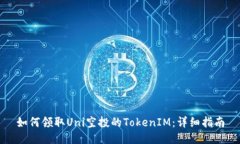 如何领取Uni空投的TokenIM：