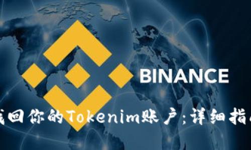 如何安全地找回你的Tokenim账户：详细指南与实用技巧