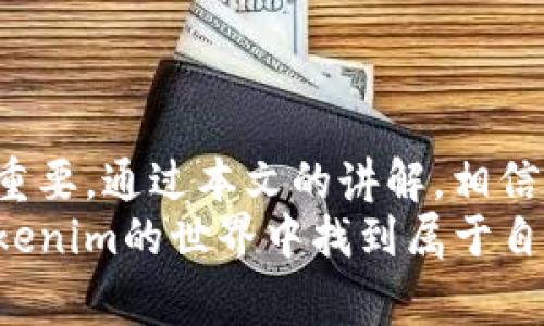   全面解析Tokenim：教程、使用技巧与常见问题 / 
 guanjianci Tokenim, 区块链, 教程 /guanjianci 

引言
在数字经济的浪潮中，Tokenim以其便捷的方式和丰富的功能吸引了越来越多的用户。作为区块链技术的一部分，它为用户提供了一种创新的资产管理和交换方式。然而，面对这一新兴技术，许多人仍然对此感到陌生或者疑惑。本文将全面解析Tokenim的各个方面，帮助用户更好地理解和使用这项技术。

什么是Tokenim？
Tokenim是一个基于区块链技术的平台，旨在为用户提供一种安全、便捷的数字资产管理解决方案。它结合了智能合约、去中心化金融（DeFi）和加密钱包等多个功能，允许用户在一个平台上进行资产的创建、交换和管理。
通过Tokenim，用户可以创建自己的代币，实现去中心化的交易，并为自己的项目提供融资支持。这样的功能吸引了开发者、企业家以及投资者的关注，使其成为数字资产领域的重要玩家。

Tokenim的主要功能
Tokenim的成功离不开其众多强大的功能。以下是一些主要功能的介绍：
ul
li代币发行：用户可以在Tokenim平台上轻松创建和发行自己的数字资产。这个过程通常只需几个步骤，用户无需具备复杂的技术背景。/li
li安全交易：通过采用区块链技术，Tokenim确保用户的交易信息和资产安全。交易在去中心化的网络中进行，数据无法被篡改。/li
li智能合约：用户可以利用智能合约自动执行协议，从而降低了人为干预的风险。例如，当特定条件被满足时，代币会自动转移到指定地址。/li
li跨链交易：Tokenim支持不同区块链之间的资产交换，用户可以在以太坊、波卡等多个链上自由转移资产。/li
/ul

如何开始使用Tokenim？
首次接触Tokenim的用户可能会感到些许无从下手，但其实只需几个简单的步骤就能入门。
ol
li注册账户：首先，用户需在Tokenim的官方网站上注册一个账户。填写必要的信息后，用户将收到一封确认邮件以激活账户。/li
li下载钱包：为了安全管理数字资产，用户需要下载Tokenim的钱包应用。该应用支持多种平台，包括移动和桌面端。/li
li购买加密货币：注册并激活账户后，用户可以通过各种途径购买比特币、以太坊等主流加密货币，并将其存入钱包中。/li
li参与代币发行：用户可以浏览平台上发布的项目，决定要支持的代币，并根据自己的投资意愿进行购买。/li
/ol

Tokenim使用技巧
通过以下使用技巧，用户可以更好地利用Tokenim平台的优势，获得更大的收益。
ul
li关注社区动态：Tokenim常常会在其社区平台上发布更新和活动信息，用户应定期查看，获取第一手资讯。/li
li谨慎投资：在选择投资项目时，用户应仔细研究项目的白皮书，了解其团队、技术背景以及市场前景。不要盲目跟风，投资需谨慎。/li
li多样化投资组合：建议用户将资金分散到多个项目中，降低投资风险。通过多样化投资，可以在一定程度上抵御市场波动的影响。/li
li使用止盈止损策略：在交易中，用户应设定合理的止盈和止损点，及时调整投资策略以保护自身资产。/li
/ul

常见问题解答
在使用Tokenim的过程中，用户可能会遇到一些常见问题。以下是对这些问题的解答：
h4如何恢复钱包？/h4
如果用户忘记了钱包的密码，可以通过助记词进行钱包恢复。确保助记词保存在安全的地方，不要与他人分享。若没有助记词，钱包可能无法恢复。

h4Tokenim平台交易费用是多少？/h4
Tokenim平台收取的交易费用因交易类型和网络状态而异。通常情况下，用户在进行交易时会在界面上清楚看到所需支付的费用。

h4是否支持法币交易？/h4
当前Tokenim主要支持数字资产之间的交易。关于法币的直接交易，用户需要通过其他渠道进行兑换。

结语
Tokenim作为一项前沿的技术，正在不断吸引越来越多的用户和投资者。了解其基本功能和使用方法，对于希望进入这一领域的用户至关重要。通过本文的讲解，相信大家对Tokenim有了更全面的认识。无论是创建自己的代币，还是进行资产交换，Tokenim都提供了便利的解决方案。
在不断变化的数字经济环境中，掌握Tokenim的使用技巧将有助于用户把握机遇，并在未来的投资中获得成功。希望每一位用户都能在Tokenim的世界中找到属于自己的定位，实现财务自由。
