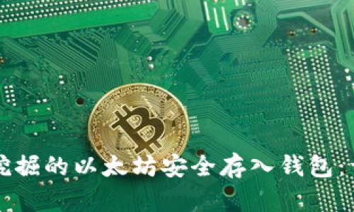 如何将挖掘的以太坊安全存入钱包：详细指南
