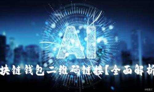 如何开发区块链钱包二维码链接？全面解析与实践指南