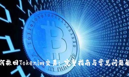 如何撤回Tokenim交易: 完整指南与常见问题解答