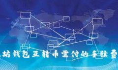 以太坊钱包互转币需付的