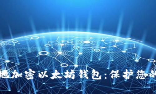 如何安全地加密以太坊钱包：保护您的数字资产