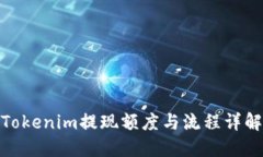 Tokenim提现额度与流程详解
