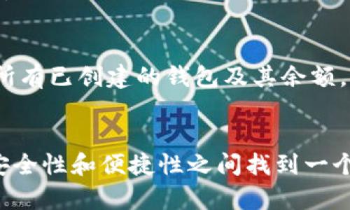 在很多加密货币和区块链应用中，用户通常可以创建多个钱包来管理他们的数字资产。Tokenim 作为一种加密应用平台，允许用户根据自己的需要创建多个钱包，具体数量可能取决于平台的设计和限制。

Tokenim钱包的创建方式
在Tokenim中，用户可以通过简单的步骤创建多个钱包。通常，只需在账户设置中找到“创建钱包”或类似选项并按照指示操作即可。然而，具体的创建流程和所允许的钱包数量可能因平台更新或具体政策而有所不同。

管理多个钱包的优势
拥有多个钱包可以让用户更好地管理他们的数字资产。一方面，用户可以将不同类型的资产或不同的交易活动分开到不同的钱包中，从而提高安全性和组织性。另一方面，对于一些活跃用户，他们可能会因为交易、投资或赠送而频繁需要创建新的钱包。

钱包的安全性考虑
在创建多个钱包时，确保安全是至关重要的。用户应当选择强密码并启用两步验证。另外，保持私钥的安全也很重要，因为失去私钥将导致无法访问钱包中的资产。可以使用一些密码管理器来存储密码和私钥，以确保它们不会丢失。

如何检测你的Tokenim钱包数量
想要知道自己在Tokenim上创建了多少个钱包，用户可以进入账户设置或钱包管理界面查看。系统通常会列出所有已创建的钱包及其余额。同时，用户也可以根据自己的需要随时删除不再使用的钱包。

结论
总的来说，Tokenim作为一个加密钱包平台，提供了灵活的功能让用户可以创建多个钱包。用户应在资产管理、安全性和便捷性之间找到一个平衡点，以便更好地控制他们的加密资产。