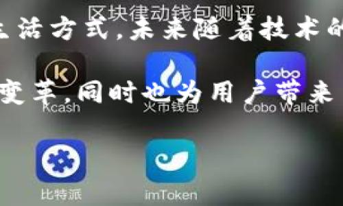   探索苹果手机的Tokenim: 安全与便捷的数字生活新体验 / 
 guanjianci 苹果手机, Tokenim, 数字安全 /guanjianci 

引言：数字化时代的安全挑战
在当今数字化迅速发展的时代，移动设备已经成为人们生活中不可或缺的一部分。尤其是苹果手机，以其出色的用户体验和强大的安全性能受到广泛欢迎。然而，随着技术的进步，网络安全问题也愈加凸显。漏洞、黑客攻击以及隐私泄露等问题层出不穷。Tokenim作为苹果设备中一个潜在的解决方案，正在引起越来越多的关注。

什么是Tokenim？
Tokenim可以理解为一种数字身份标识符，主要用于对用户进行身份验证。与传统密码相比，它更为安全，因为Tokenim往往采用多种加密方式，确保即使在网络被攻击的情况下，用户的信息依然无法被轻易获取。Tokenim技术利用散列函数和数字签名等相关算法，为每一个用户生成唯一而不可模仿的身份标识。

Tokenim的工作原理
Tokenim通常结合移动设备的硬件特性和云计算能力来实现身份验证。当用户进行某项操作时，设备会生成一个临时Token，并将其发送至认证服务器进行验证。在此过程中，Token并不直接包含用户的敏感信息，而是通过加密的形式将验证信息封装。这一过程的关键在于设备在每次操作时都会生成不同的Token，极大地提升了安全性。

Tokenim在苹果手机中的应用场景
苹果手机作为近年来市场上极具影响力的智能设备之一，Tokenim技术在其多个应用场景中展现出显著的优势。以下是一些典型的应用场景：

1. App内支付安全
随着移动支付的普及，用户在通过苹果手机进行购物时，对支付安全的担忧逐渐增加。Tokenim技术可以为每一次交易生成独特的Token，有效防止用户数据的滥用。在支付过程中，用户无需输入银行卡信息，只需通过指纹或面部识别等生物识别技术进行验证，既便捷又安全。

2. 社交媒体的身份保护
社交媒体已经成为人们交流和分享生活的重要平台。然而，许多用户在使用社交媒体时却常常面临账户被盗的风险。通过Tokenim，用户可以在登录时使用一次性Token进行身份验证，确保只有本人能够访问自己的账户。这种措施极大降低了黑客入侵的可能性。

3. 在线银行业务
在进行在线银行交易时，确保交易安全是每位用户最关心的问题之一。通过Tokenim技术，银行可以为每个用户生成一个特定的Token，用户在进行转账、查询余额等操作时提供此Token，银行通过验证后进行相应操作。这一机制为用户的资金安全添加了重要的防护层。

Tokenim的优势
数字身份管理的技术日新月异，而Tokenim之所以脱颖而出，主要归功于其独特的优势。首先，在安全性方面，Tokenim具有较强的抗攻击能力。由于Token的唯一性和随机性，黑客即使潜入系统，也难以获取有效的身份信息。此外，Tokenim在使用过程中，用户无需频繁更改密码，从而减少了密码管理的负担。

实现Tokenim的挑战与对策
尽管Tokenim具有诸多优势，但在实际应用中仍然面临一些挑战。主要包括用户对新技术的接受程度、设备兼容性问题以及潜在的技术漏洞等。为了应对这些挑战，企业需要加大对用户教育的力度，提高用户对Tokenim安全性的认识。同时，研发团队应注重技术的不断升级，确保Tokenim的可靠性与兼容性。

未来展望：Tokenim的广泛应用潜力
Tokenim技术不仅限于苹果手机，它的应用潜力广泛，未来可以在各种智能设备及系统中推广。随着人们对数字安全的关注不断提升，Tokenim有望成为保障网络安全的核心技术之一。我们有理由相信，在不久的将来，Tokenim将会在更多的应用场景中得到应用，为我们的数字生活提供更为安全的保障。

结论
在数字化时代，用户身份的安全性成为了每个人都亟待关注的话题。作为一种创新的身份验证技术，Tokenim无疑为我们提供了一个更为安全、便捷的数字生活方式。未来随着技术的不断发展，相信Tokenim不仅会巩固其在苹果手机中的应用地位，还将不断向其他领域拓展，为全球用户的网络安全贡献力量。 

通过深入研究Tokenim，可以更好地理解其在保护用户隐私和提升使用体验方面的重要性。在移动设备广泛普及的今天，Tokenim引领了一场身份验证的新变革，同时也为用户带来了更多安心。我们应当积极探索这一新技术的可能性，以迎接未来数字生活的挑战和机遇。 

希望这篇内容能够帮助你更全面地理解苹果手机中Tokenim的作用及其带来的变革，欢迎随时交流。