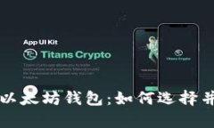 全面解析以太坊钱包：如