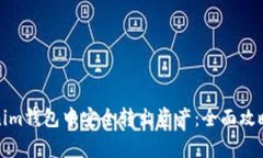 如何在Tokenim钱包中安全转