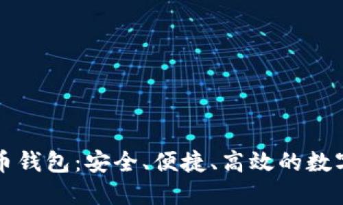 中国十大虚拟币钱包：安全、便捷、高效的数字资产管理选择