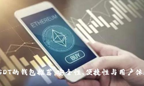 适合存储USDT的钱包推荐：安全性、便捷性与用户体验三者兼顾