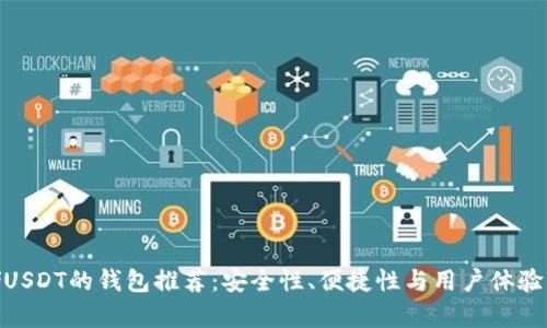 适合存储USDT的钱包推荐：安全性、便捷性与用户体验三者兼顾