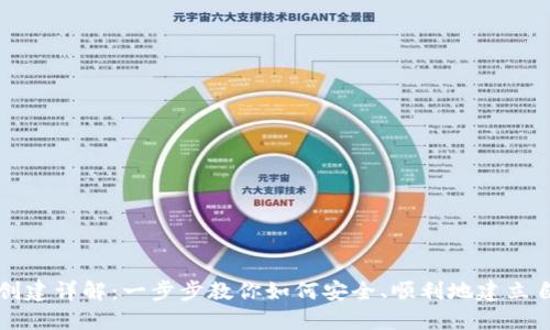 比特币钱包账户创建详解：一步步教你如何安全、顺利地建立自己的比特币钱包