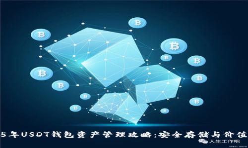 2025年USDT钱包资产管理攻略：安全存储与价值提升