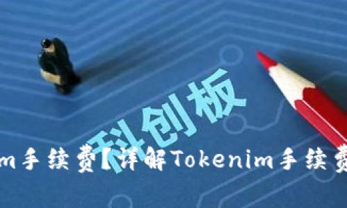 如何设置Tokenim手续费？详解Tokenim手续费与用户操作指南