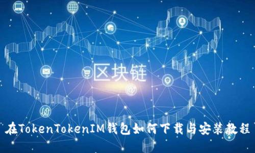 在TokenTokenIM钱包如何下载与安装教程