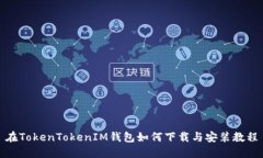 在TokenTokenIM钱包如何下载