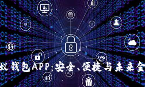探索区块链蚂蚁钱包APP：安全、便捷与未来金融的完美结合