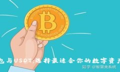 比特币钱包与USDT：选择最