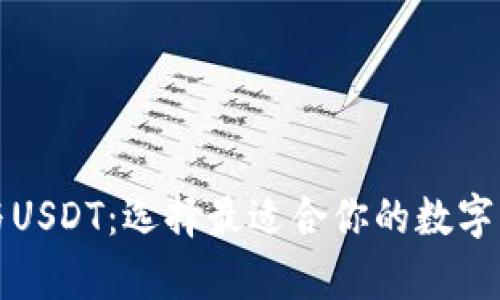 比特币钱包与USDT：选择最适合你的数字资产存储方案