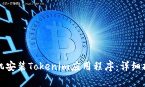 如何为华为手机安装Tokenim应用程序：详细指南与常见问题