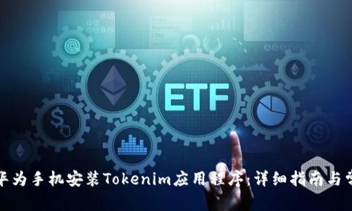 如何为华为手机安装Tokenim应用程序：详细指南与常见问题