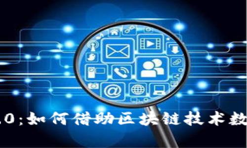 DApp钱包2.0：如何借助区块链技术数字资产管理