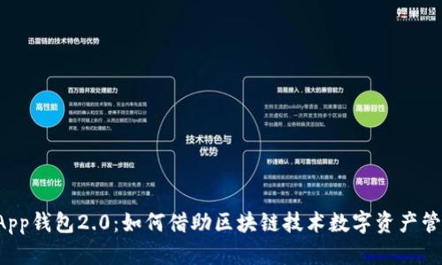 DApp钱包2.0：如何借助区块链技术数字资产管理