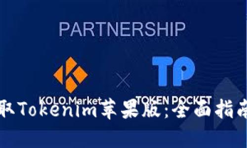 如何快速获取Tokenim苹果版：全面指南与最佳实践