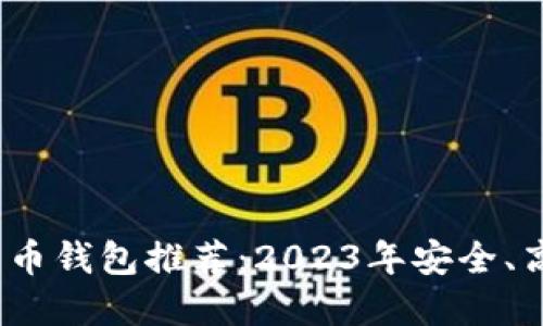 iOS端比特币钱包推荐：2023年安全、高效的选择