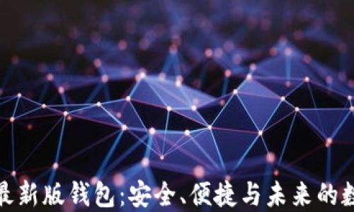 
探索以太坊最新版钱包：安全、便捷与未来的数字资产管理