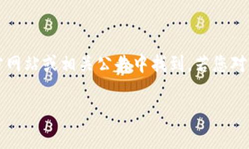 Tokenim 是否支持 ENJ（Enjin Coin）这一问题，需要查看最新的信息。这类信息通常可以在 Tokenim 的官方网站或相关公告中找到。若您对不同加密货币交易所的支持情况感兴趣，建议访问相关平台的官方页面，以获取最新和最准确的支持币种列表。

如果您有关于 ENJ 或其他加密货币的具体问题，欢迎提问！