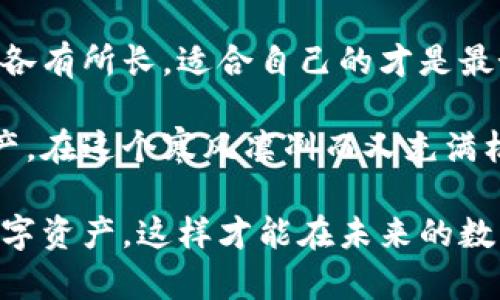   区块链钱包推荐：最适合你的选择与使用指南 / 

 guanjianci 区块链钱包, 数字钱包, 加密货币 /guanjianci 

引言
随着区块链技术的快速发展，加密货币的普及和大众对数字资产管理意识的提升，钱包作为存储和管理数字货币的工具，其重要性愈发凸显。在众多的钱包选项中，选择一个合适的区块链钱包对于每个投资者来说都是至关重要的，因为它关系到资产的安全性与便利性。在本文中，我们将深入探讨不同类型的钱包，分析它们的优势与劣势，并帮助你找到最适合你的那一款。

区块链钱包的类型
区块链钱包主要分为热钱包和冷钱包两大类。热钱包是指始终连接到互联网的数字钱包，而冷钱包则是与互联网隔离，提供更高安全性的选择。热钱包通常用于日常交易和小额支付，而冷钱包则更适合长期存储大额资产。

热钱包：便捷与风险并存
热钱包的便捷性使其成为很多小额投资者和交易者的首选。用户可以随时随地进行交易，非常适合频繁交易的需求。以移动钱包和网页钱包为例，用户只需下载应用或在网页上登录，就可以轻松管理自己的数字资产。

然而，热钱包的风险也不容忽视。由于它们始终连接到互联网，容易受到黑客攻击、网络钓鱼和其他安全威胁。因此，选择一个知名品牌的热钱包，并为其添加双重认证等安全措施，是十分重要的。

冷钱包：安全第一
相对而言，冷钱包在安全性上则有着无与伦比的优势。比如，硬件钱包如Ledger和Trezor，是最受欢迎的冷钱包之一。它们通过物理设备存储你的私钥，确保即使你的电脑感染病毒，资产也不会受到威胁。

当然，冷钱包在使用上的不便也是显而易见的。每次交易都需要连接设备，降低了日常交易的效率。因此，如果你的交易频率不高，冷钱包无疑是更安全的选择。

最受欢迎的数字钱包推荐
市面上有许多种区块链钱包，以下是几款广受用户欢迎的选择。

1. Coinbase Wallet
作为一个集成了多个数字资产的移动钱包，Coinbase Wallet吸引了大量用户。用户可以轻松存储比特币、以太坊以及其他数百种加密货币。此外，Coinbase Wallet还为用户提供去中心化应用的访问，增强了钱包的功能性。

2. MetaMask
MetaMask是一款广受欢迎的以太坊钱包，用户可方便地用其进行以太坊及ERC-20代币的交易。它允许用户直接通过浏览器与去中心化应用互动，提供了极大的便利性，是很多在以太坊生态系统内进行操作的用户的首选。

3. Ledger Nano X
Ledger Nano X 是一款受欢迎的硬件钱包，支持多种加密货币，具有蓝牙功能，方便用户随时随地管理资产。它的安全性是其最大的卖点，私钥从未离开设备，确保了用户的资产安全。

如何选择适合自己的钱包？
选择合适的区块链钱包需要考虑多个因素。首先，用户的需求是最关键的，如果你是频繁交易的用户，热钱包可能更适合你；而如果你希望长期储存资产，则冷钱包会更优。

其次，安全性也是不容忽视的。选择知名品牌和经过市场验证的钱包，可以在一定程度上降低风险，同时，务必为钱包设置强密码及双重认证等安全措施。

总结
区块链技术正在逐步渗透到我们的生活中，对数字资产的管理也越来越重要。在选择区块链钱包时，应综合考量安全性、易用性和功能性等因素。无论是热钱包还是冷钱包，各有所长，适合自己的才是最好的选择。希望通过本文的介绍，能够帮助你在众多选项中找到最适合自己的区块链钱包，实现安全与便捷的数字资产管理。

随着区块链和加密货币的未来发展，钱包的形式和技术也会不断进步。因此，保持对新兴技术的关注，以及对钱包安全性的持续了解，将能帮助你更好地管理自己的数字资产。在这个寒风凛冽而又充满机遇的数字时代，我们每个人都应该成为自己财富的守护者。

最后，保管好自己的私钥绝对是重中之重。无论使用何种钱包，当私钥掌握在自己手中时，拥有的财富才真正属于你。不论是选择热钱包还是冷钱包，都请谨记保护好你的数字资产，这样才能在未来的数字经济中立于不败之地。