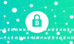 Tokenim是否支持猫猫币？深