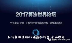 如何轻松注册CG币虚拟钱包